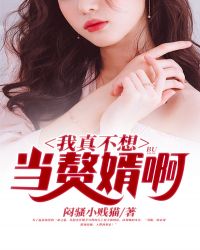 我真不想当赘婿啊章节列表