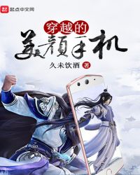 穿越的美颜手机章节列表