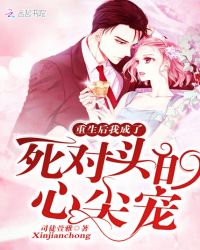 重生后我成了死对头的心尖宠章节列表