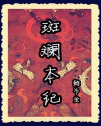 斑斓本纪章节列表