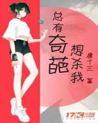 总有奇葩想杀我章节列表