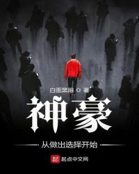 神豪从做出选择开始章节列表