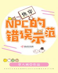 快穿：NPC的错误示范章节列表