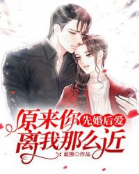 先婚后爱：原来你离我那么近章节列表