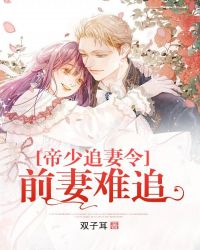 帝少追妻令：前妻难追章节列表