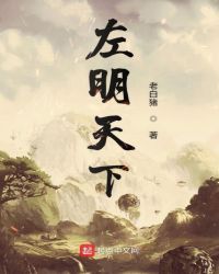 左明天下章节列表