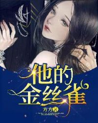 他的金丝雀章节列表