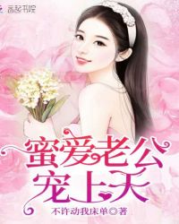 蜜爱老公宠上天章节列表