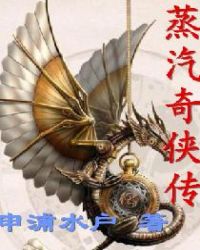蒸汽奇侠传章节列表