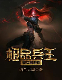 美女总裁的极品兵王章节列表