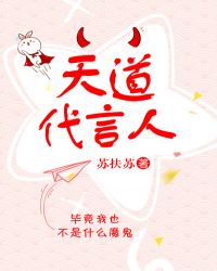 天道代言人章节列表