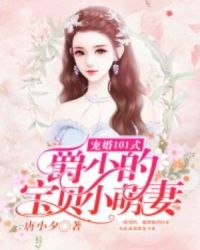 宠婚101式：爵少的宝贝小萌妻章节列表