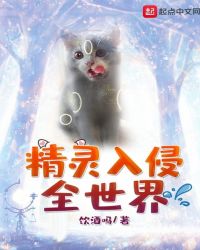 精灵入侵全世界章节列表