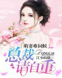 萌妻难伺候，总裁请自重章节列表