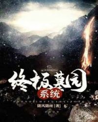 终极墓园系统章节列表