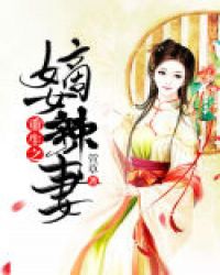 重生之嫡女辣妻章节列表