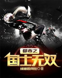 豪门战神（又名：都市之国士无双）章节列表