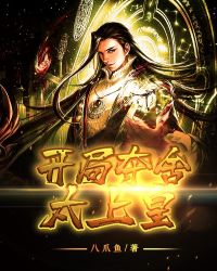 开局夺舍太上皇章节列表