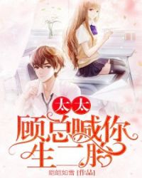 太太，顾总喊你生二胎章节列表