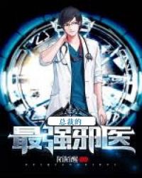 总裁的最强邪医章节列表