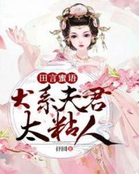 田言蜜语：犬系夫君太粘人章节列表