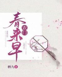 农门春来早章节列表