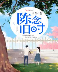 陈念旧时章节列表