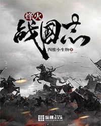 烽火战国志章节列表