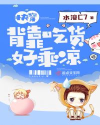 快穿：背靠吃货好乘凉章节列表