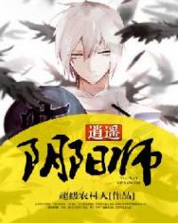 逍遥阴阳师章节列表
