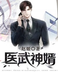 医武神婿章节列表