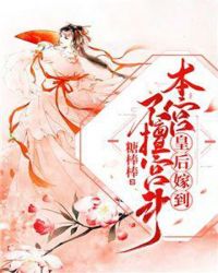 皇后嫁到：本宫不擅宫斗章节列表