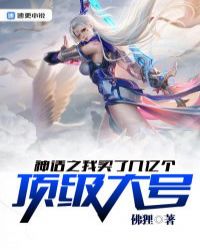 神话之我买了几亿个顶级大号章节列表