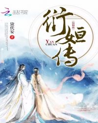 衍姮传章节列表