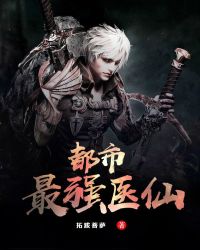 都市最强医仙章节列表