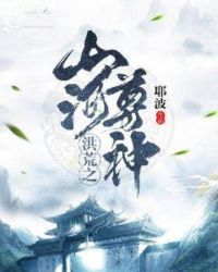 洪荒之山河尊神章节列表