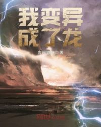 我变异成了龙章节列表