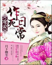 宠妾作死日常章节列表