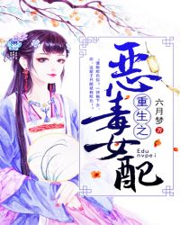 重生之恶毒女配章节列表