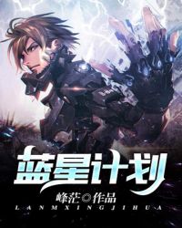 蓝星计划章节列表