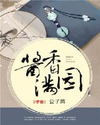 酱香满园章节列表