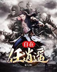 自在任逍遥章节列表