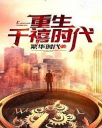 重生千禧时代章节列表