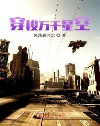 穿梭万千星空章节列表