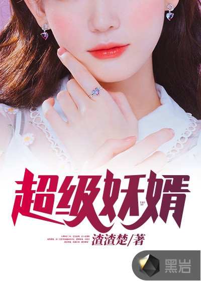 超级妖婿章节列表