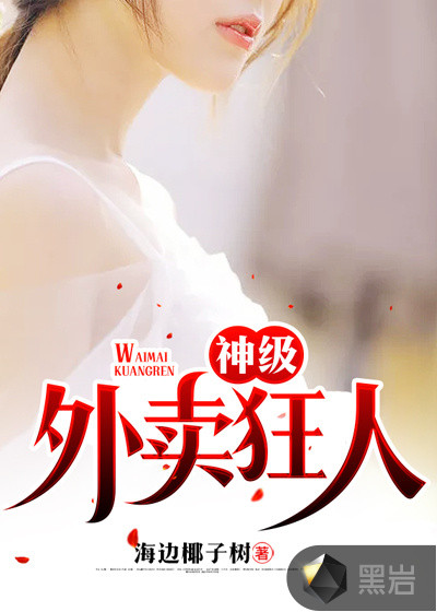 神级外卖狂人章节列表