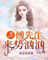 一眼定情：傅先生来势汹汹章节列表