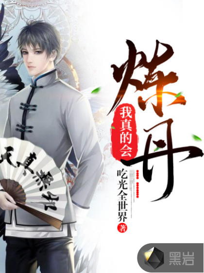 我真的会炼丹章节列表