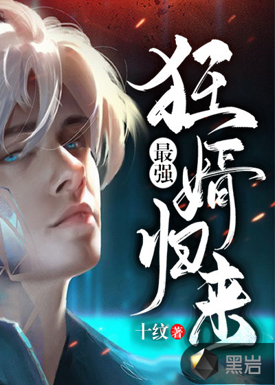 最强狂婿归来章节列表
