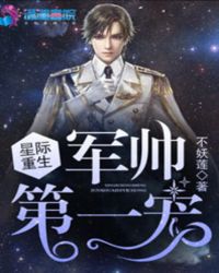 星际重生：军帅第一宠章节列表